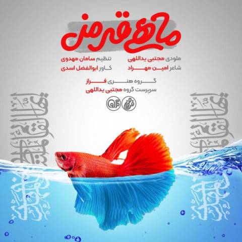 آهنگ «ماهی قرمز » با صدای مجتبی یدالهی